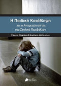 Η Παιδική κατάθλιψη και η αντιμετώπισή της στο σχολικό περιβάλλον