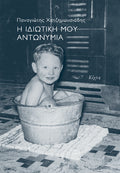 Η ιδιωτική μου αντωνυμία