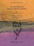 ΑΝΑΖΗΤΩΝΤΑΣ ΤΟΝ ΧΑΜΕΝΟ ΧΡΟΝΟ VII: