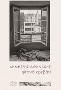 φτηνό κρεβάτι