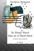 Τα Πλωτά Νησιά - Πέρα απ' τα Πλωτά Νησιά