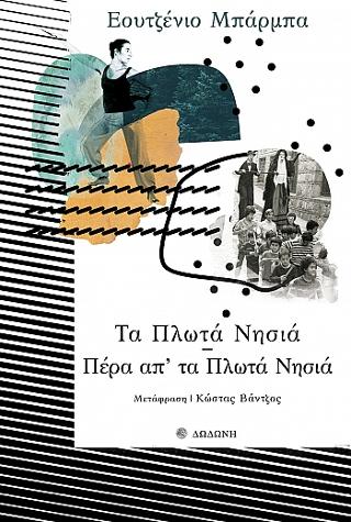 Τα Πλωτά Νησιά - Πέρα απ' τα Πλωτά Νησιά