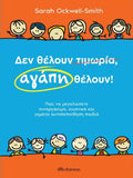 Δεν θέλουν τιμωρία, αγάπη θέλουν