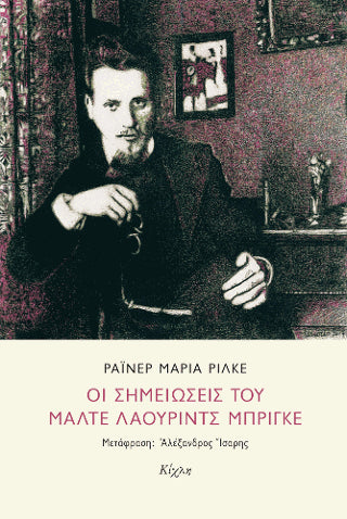 Οι σημειώσεις του Μάλτε Λάουριντς Μπρίγκε