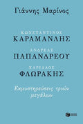 Κωνσταντίνος Καραμανλής - Ανδρέας Παπανδρέου - Χαρίλαος Φλωράκης. Εκμυστηρεύσεις τριών μεγάλων