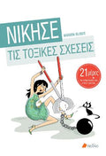 Νίκησε τις τοξικές σχέσεις