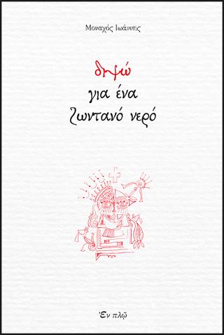 ΔΙΨΩ ΓΙΑ ΕΝΑ ΖΩΝΤΑΝΟ ΝΕΡΟ