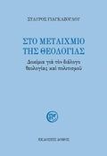 ΣΤΟ ΜΕΤΑΙΧΜΙΟ ΤΗΣ ΘΕΟΛΟΓΙΑΣ