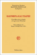ΕΛΕΥΘΕΡΙΑ ΚΑΙ ΥΠΑΡΞΗ