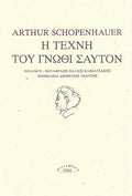Η τέχνη του γνώθι σαυτόν