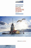 Μικρές αστόλιστες ιστορίες