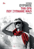 Την ώρα που ξυπνάμε μαζί