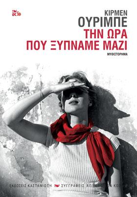 Την ώρα που ξυπνάμε μαζί