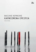 Καπνισμένα ερείπια