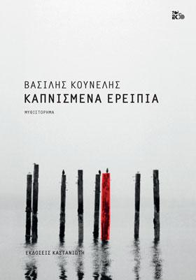 Καπνισμένα ερείπια