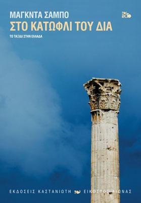 Στο κατώφλι του Δία : το ταξίδι στην Ελλάδα