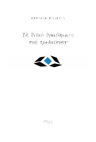 Τα θεϊκά θραύσματα που τρελαίνουν