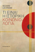 Τι είναι η ιστορική κοινωνιολογία;