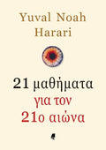 21 μαθήματα για τον 21ο αιώνα
