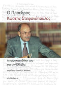 Ο Πρόεδρος Κωστής Στεφανόπουλος