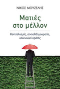 Ματιές στο μέλλον