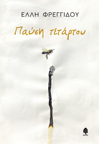 Παύση τετάρτου