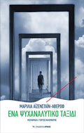 Ένα ψυχαναλυτικό ταξίδι