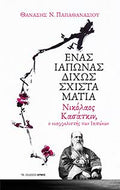 Ένας Ιάπωνας δίχως σχιστά μάτια