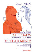 Αφού είναι υπέροχος, εγώ γιατί δεν είμαι ευτυχισμένη;