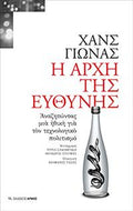 Η αρχή της ευθύνης