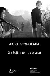 Ακίρα Κουροσάβα: ο "Σαίξπηρ" του σινεμά