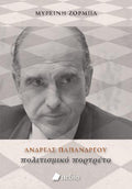 Ανδρέας Παπανδρέου
