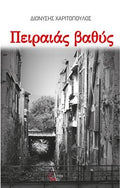 Πειραιάς Βαθύς