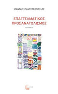 Επαγγελματικός Προσανατολισμός