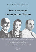 Στον αστερισμό του Δημήτρη Γληνού