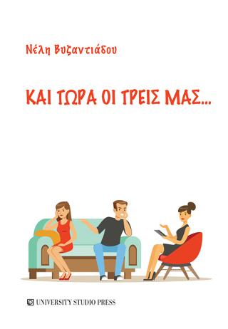 Και τώρα οι τρεις μας...
