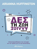 Δες τη ζωή αλλιώς