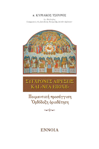 Σύγχρονες Αἱρέσεις καί «Νέα Ἐποχή»