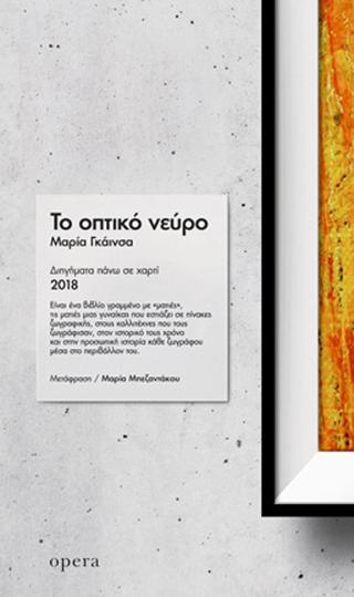 Το οπτικό νεύρο