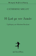 Η ΖΩΗ ΜΕ ΤΟΝ ΛΑΚΑΝ