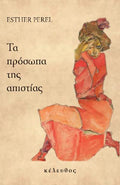 Τα πρόσωπα της απιστίας