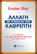 Αλλαγή με Σύμμαχο τον Καθρέπτη