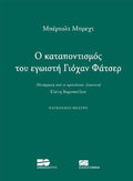 Ο καταποντισμός του εγωιστή Γιόχαν Φάτσερ