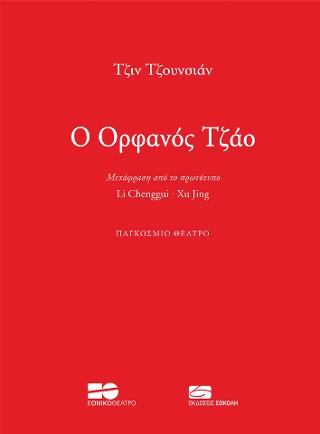 Ο Ορφανός Τζάο