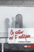 Οι κάτω απ' τ' αστέρια