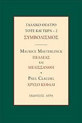 ΓΑΛΛΙΚΟ ΘΕΑΤΡΟ ΤΟΤΕ ΚΑΙ ΤΩΡΑ 2 - ΣΥΜΒΟΛΙΣΜΟΣ