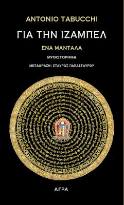 ΓΙΑ ΤΗΝ ΙΖΑΜΠΕΛ