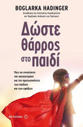 Δώστε θάρρος στο παιδί