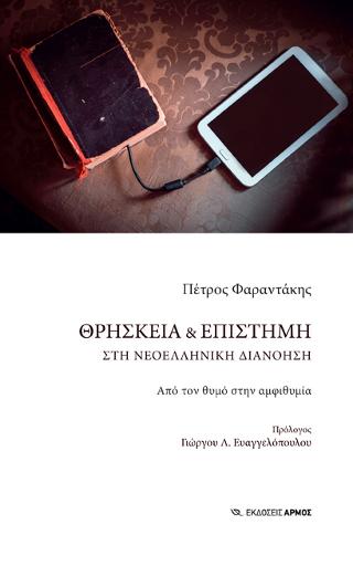 Θρησκεία & Επιστήμη στη νεοελληνική διανόηση