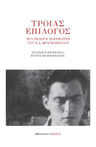 Τροίας επίλογος